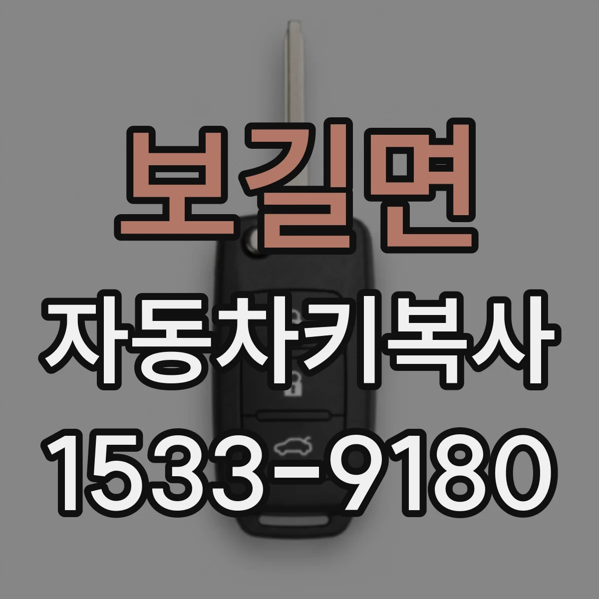 보길면 자동차키복사