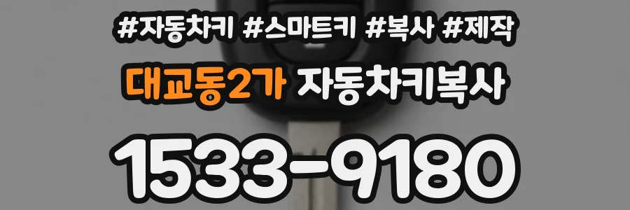 대교동2가 자동차키복사