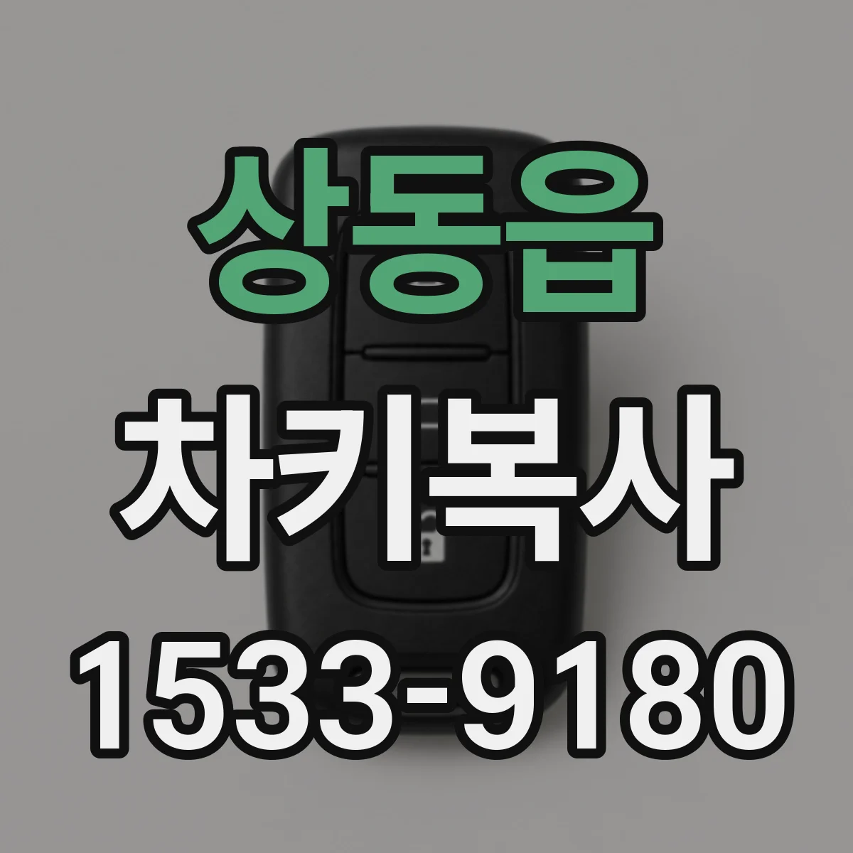 상동읍 차키복사