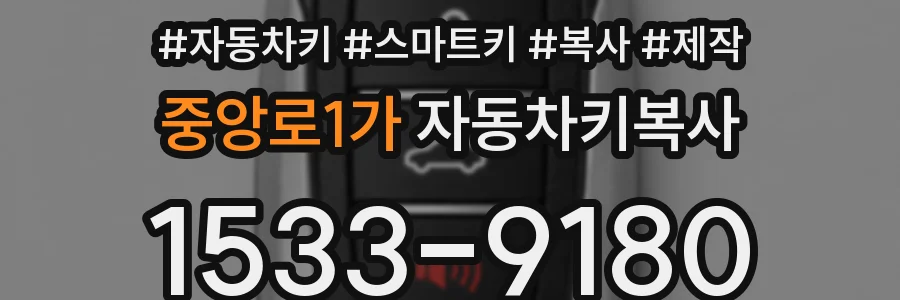 중앙로1가 자동차키복사