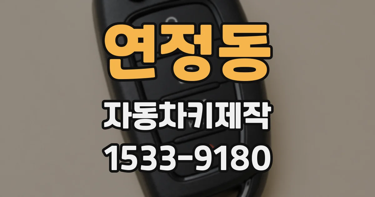 연정동 자동차키제작