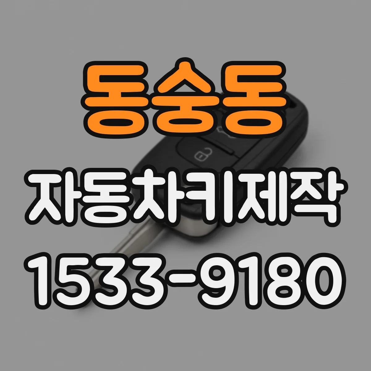 동숭동 자동차키제작 트랜스폰더 키 인식이 안 될 때 해결