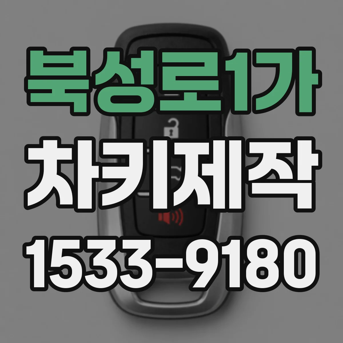 북성로1가 차키제작