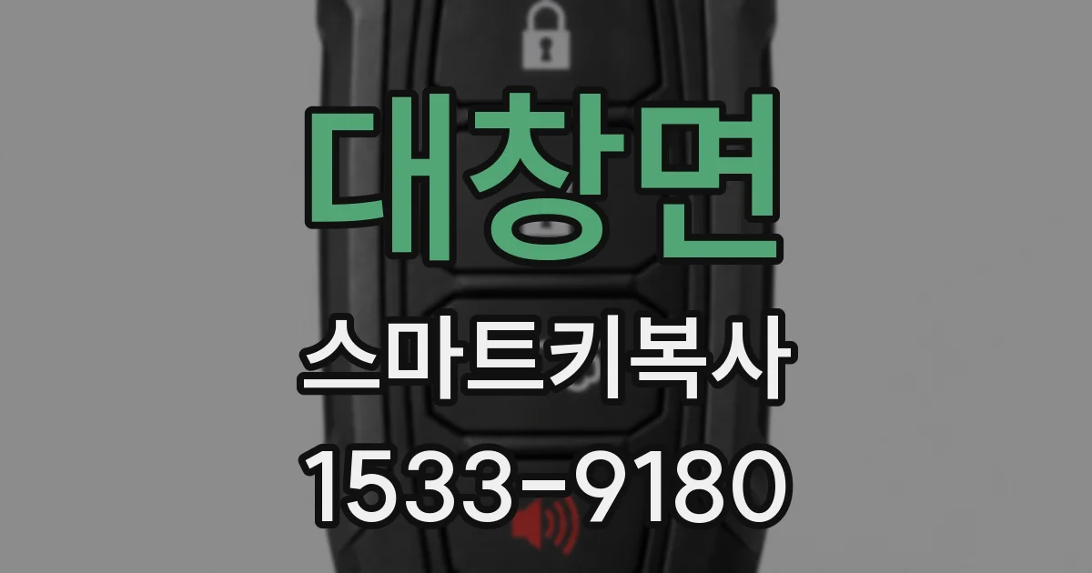 대창면 스마트키복사
