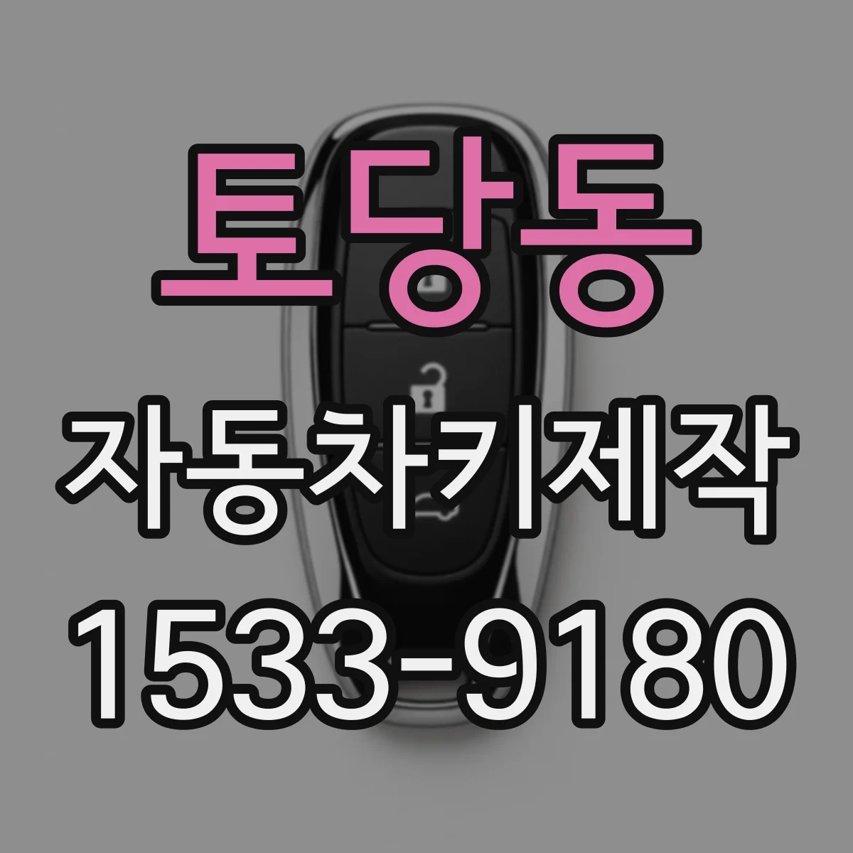 토당동 자동차키제작