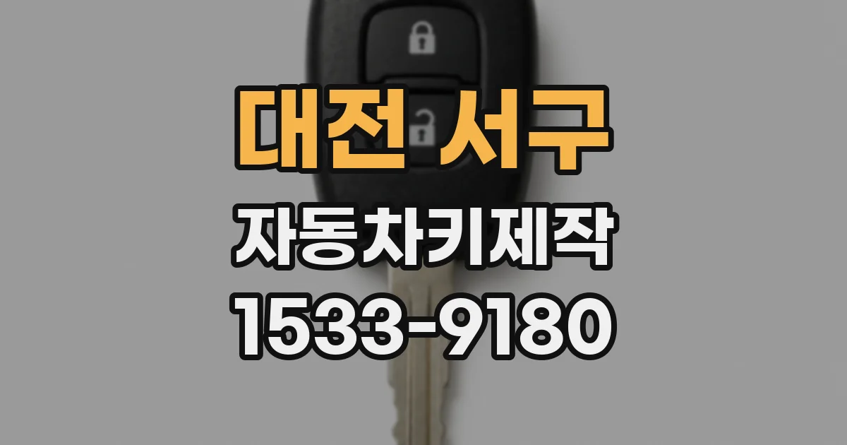 대전 서구 자동차키제작