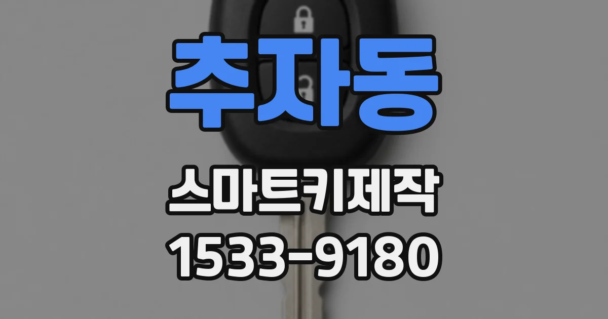 추자동 스마트키제작