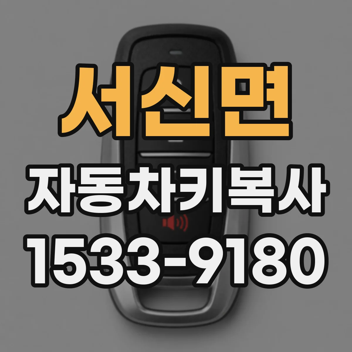 서신면 자동차키복사