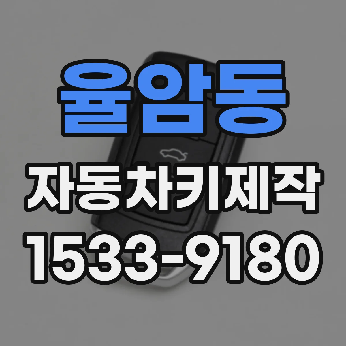 율암동 자동차키제작