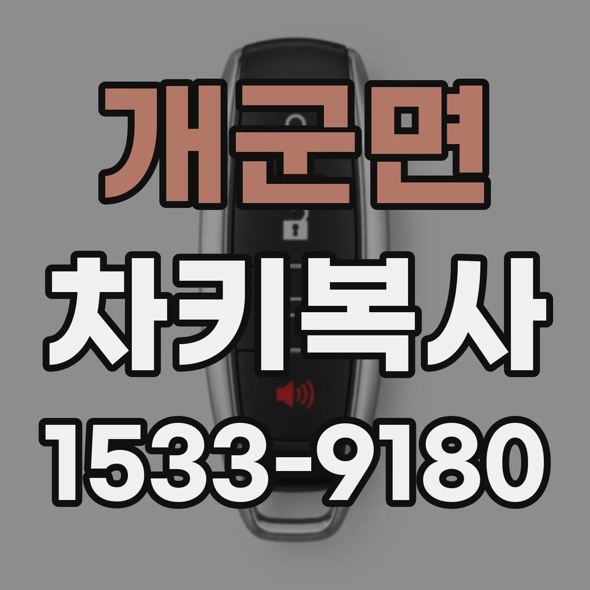 개군면 차키복사