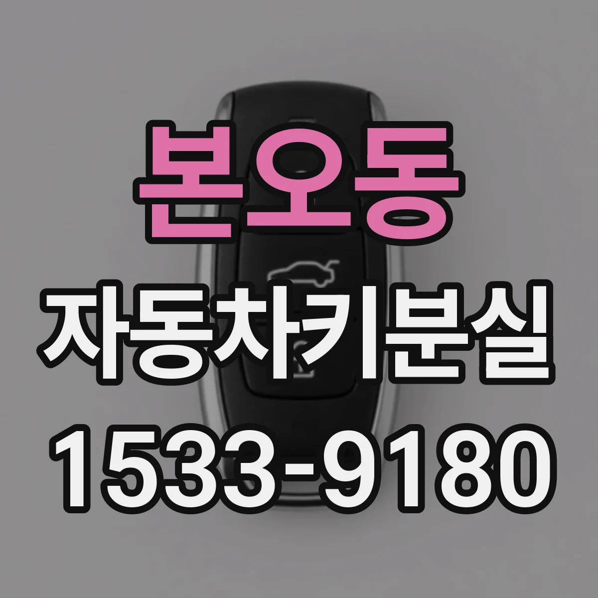 본오동 자동차키분실