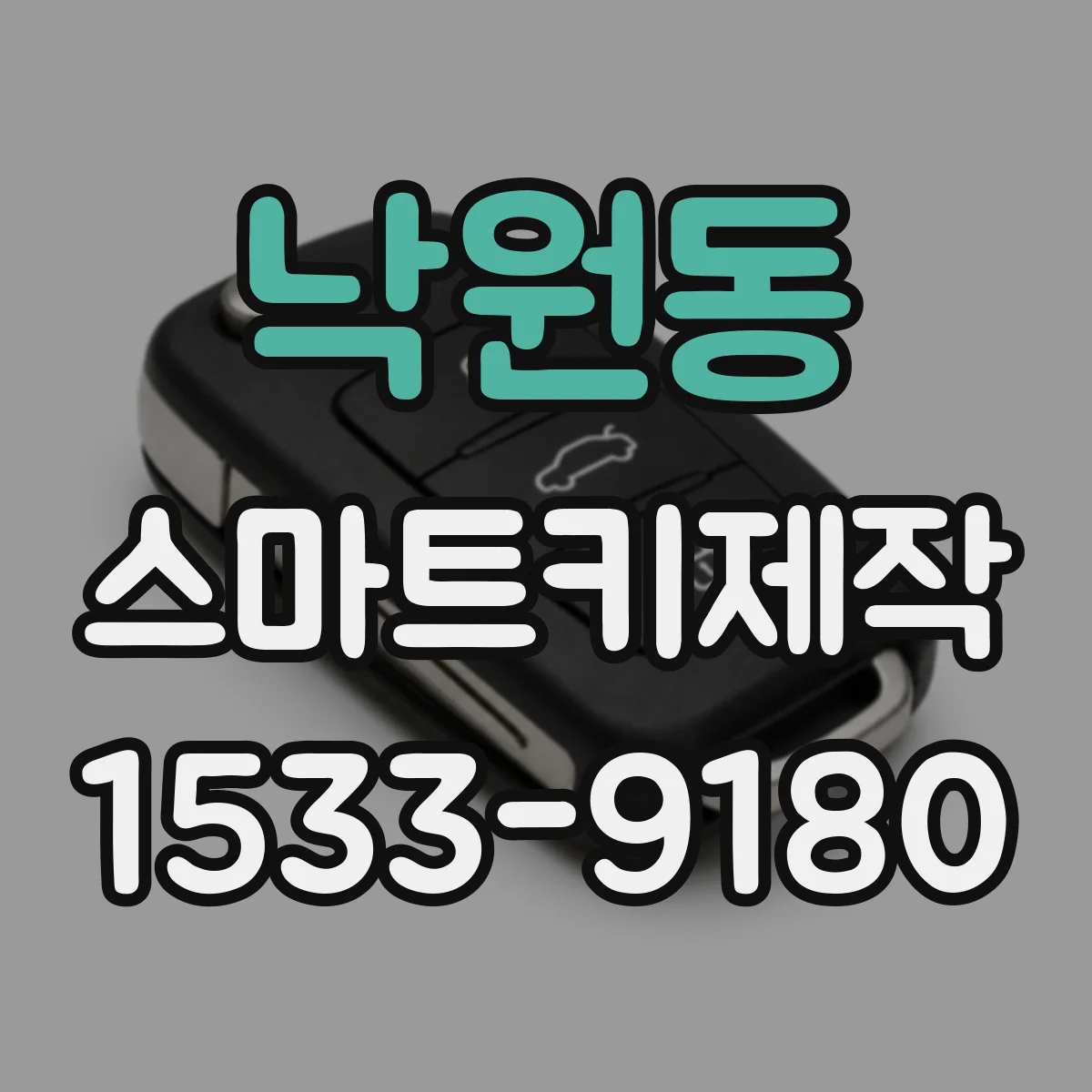 낙원동 스마트키제작