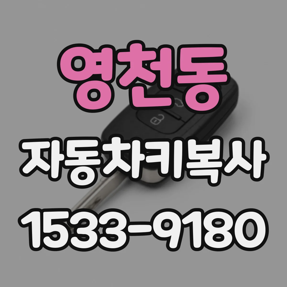 영천동 자동차키복사