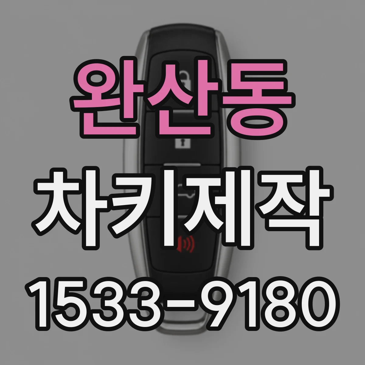완산동 차키제작