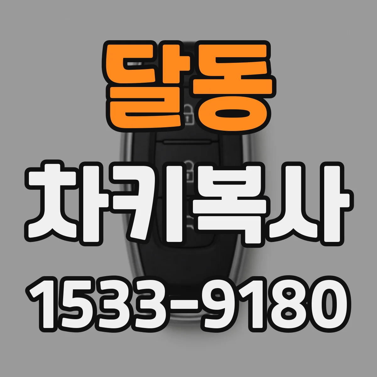달동 차키복사