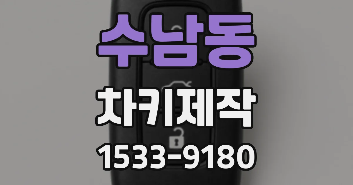 수남동 차키제작