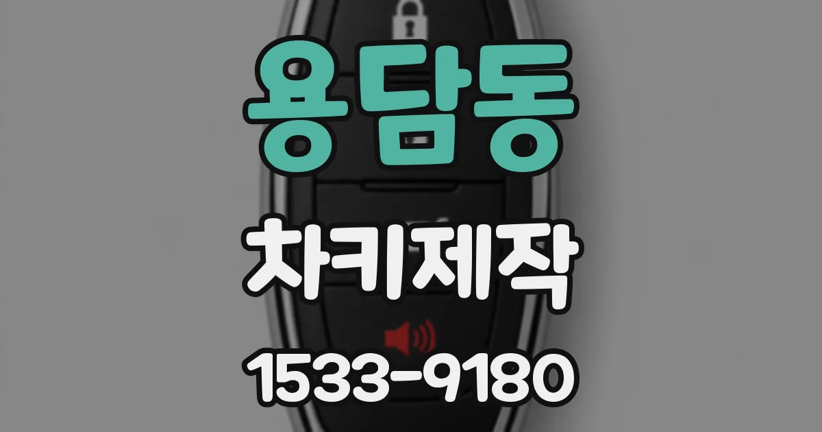 용담동 차키제작