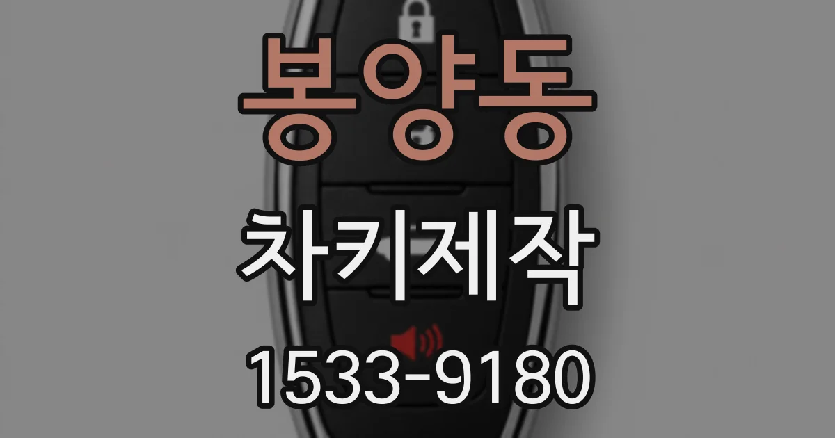 봉양동 차키제작
