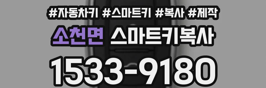 소천면 스마트키복사