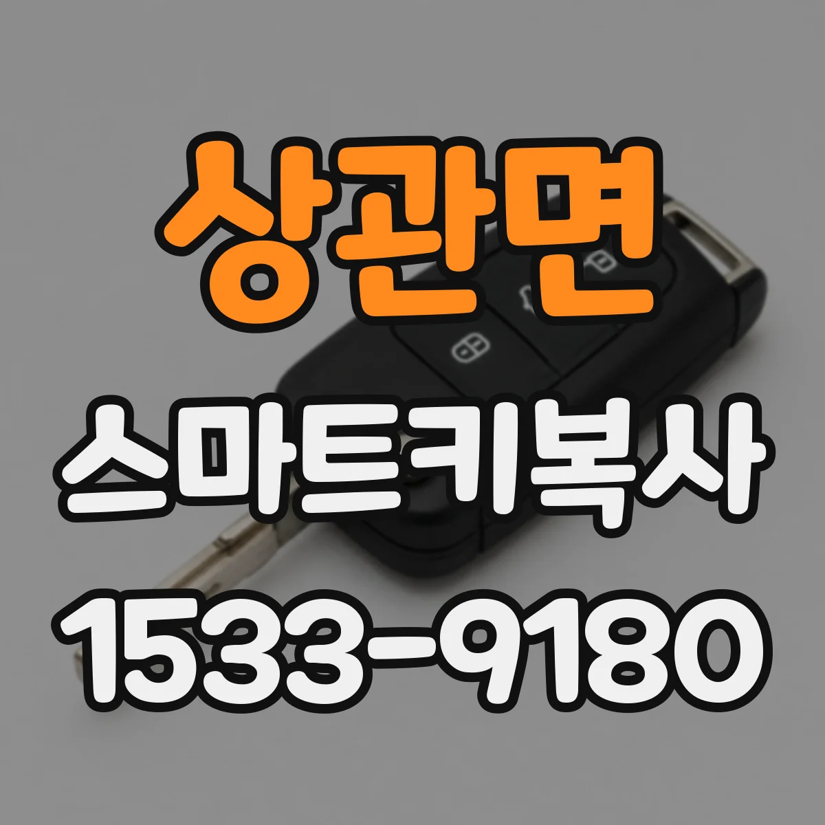 상관면 스마트키복사