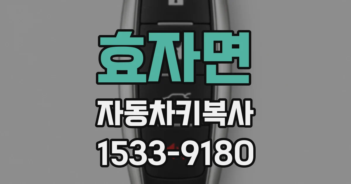 효자면 자동차키복사