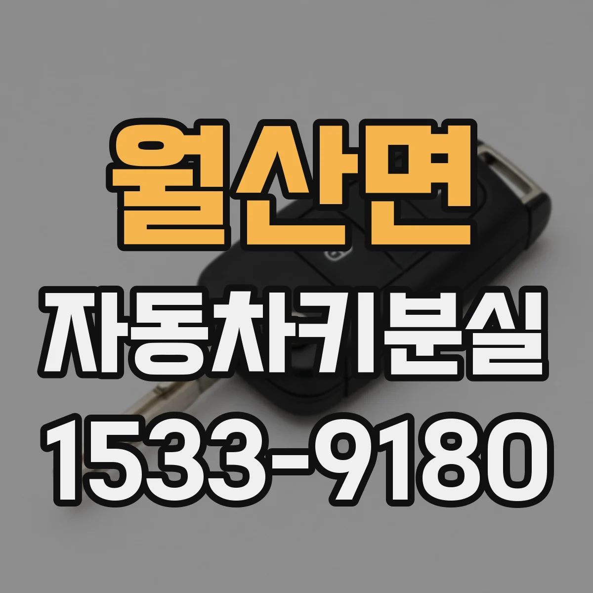 월산면 자동차키분실