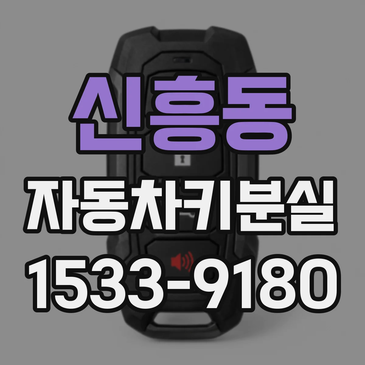 신흥동 자동차키분실