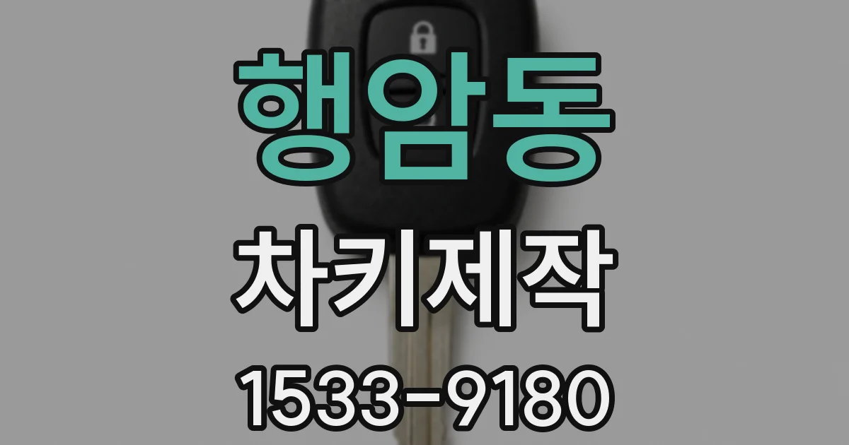행암동 차키제작