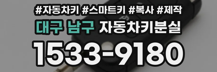 대구 남구 자동차키분실