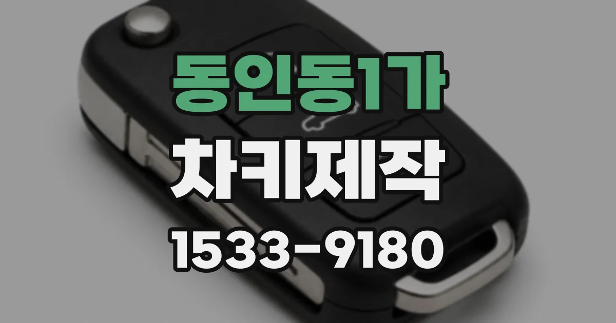 동인동1가 차키제작