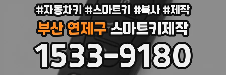 부산 연제구 스마트키제작