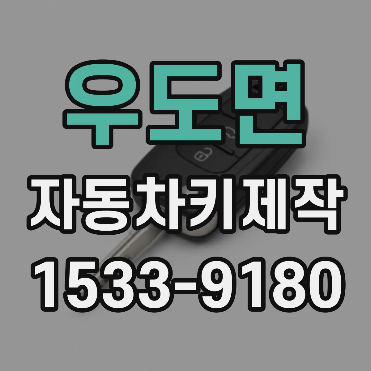 우도면 자동차키제작