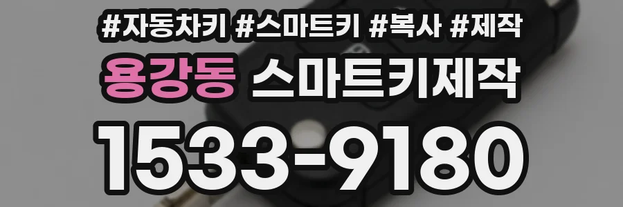 용강동 스마트키제작