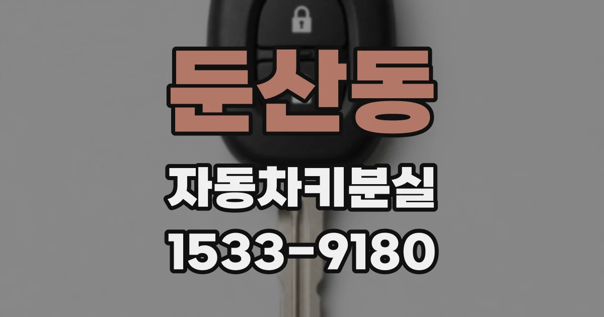둔산동 자동차키분실