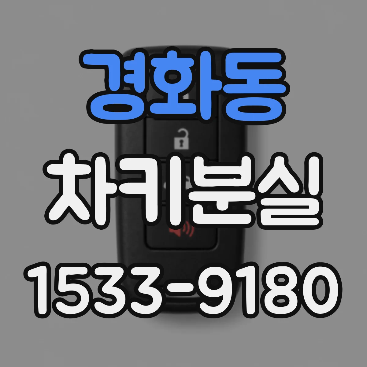 경화동 차키분실