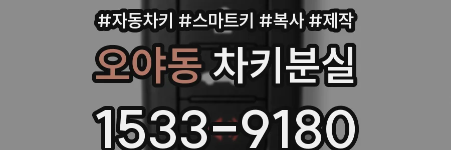 오야동 차키분실