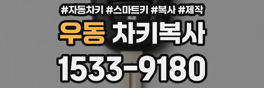 우동 차키복사