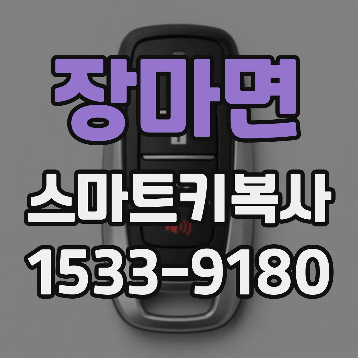 장마면 스마트키복사