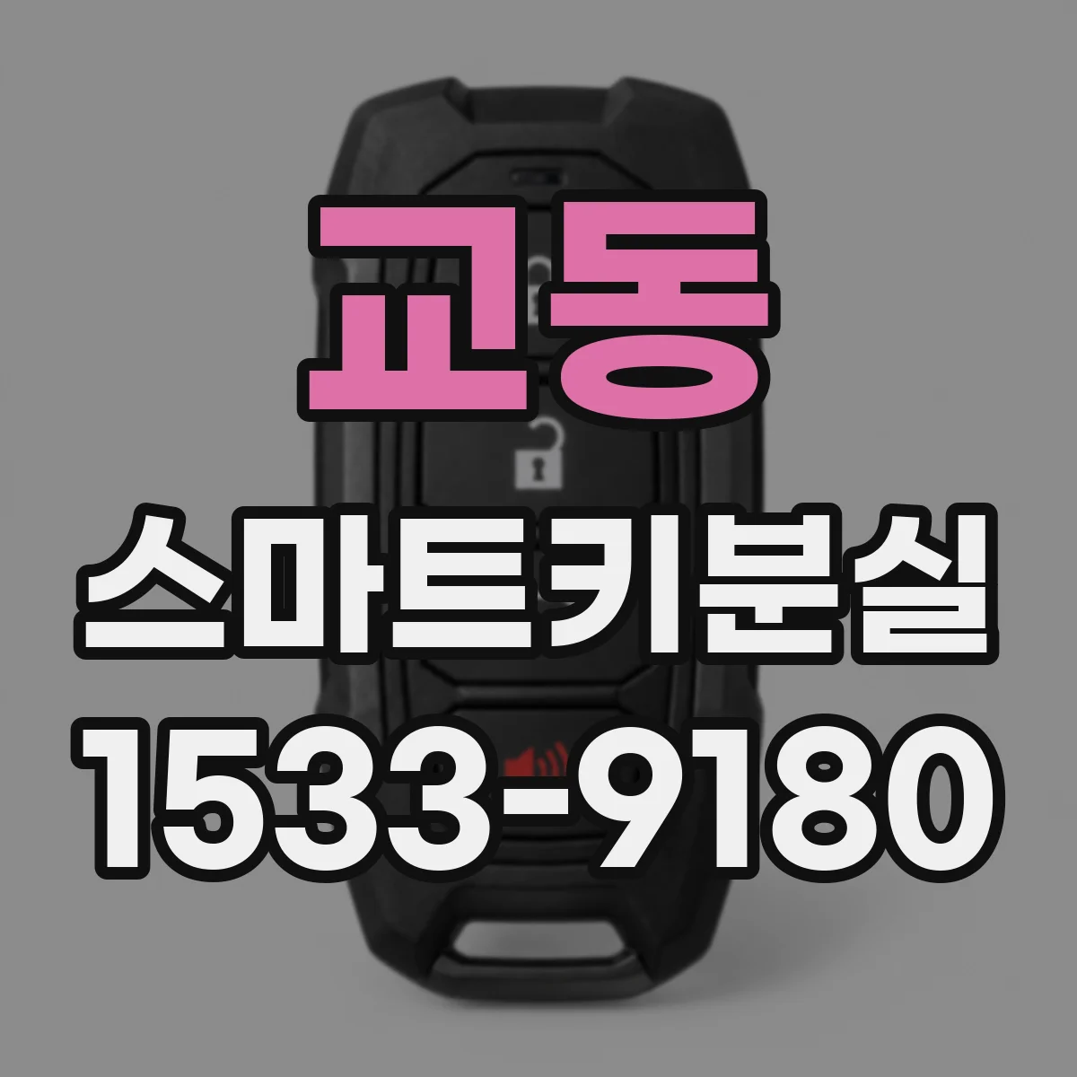 교동 스마트키분실