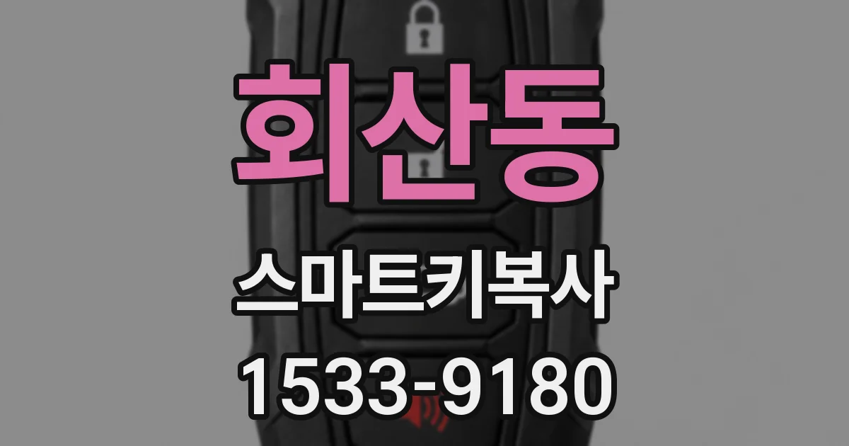 회산동 스마트키복사