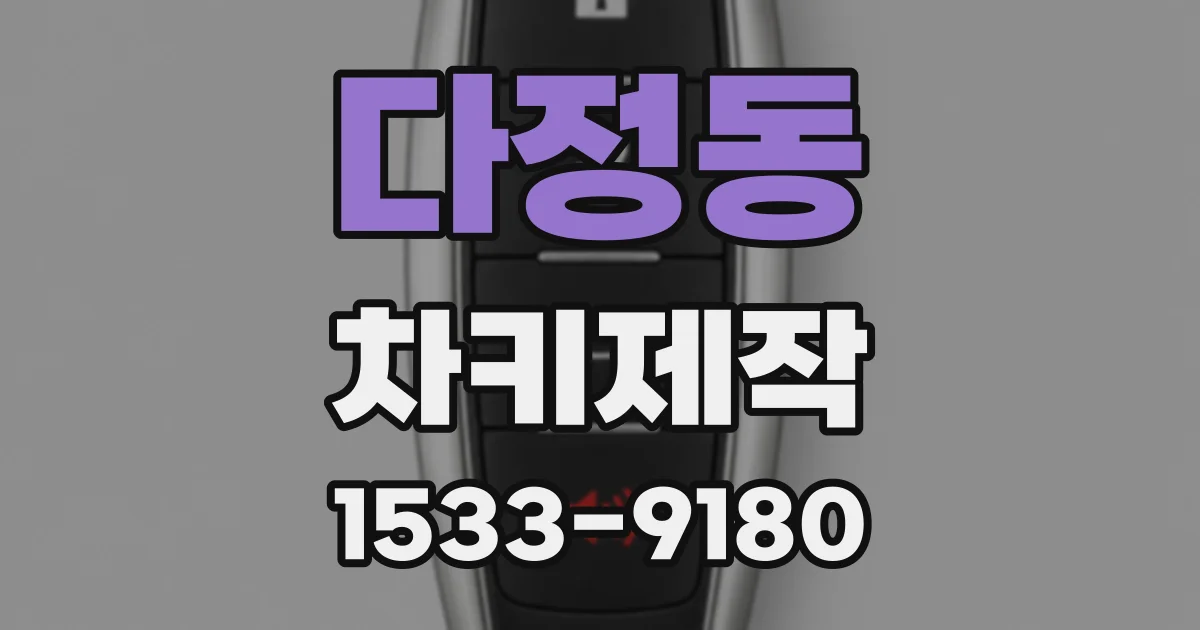 다정동 차키제작