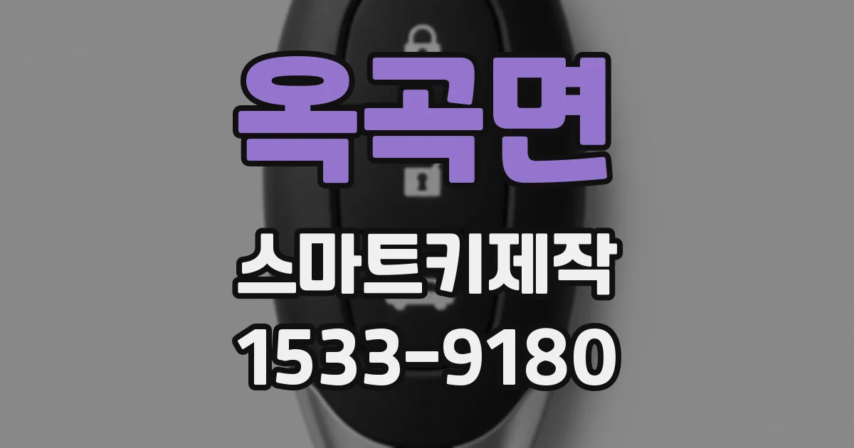 옥곡면 스마트키제작