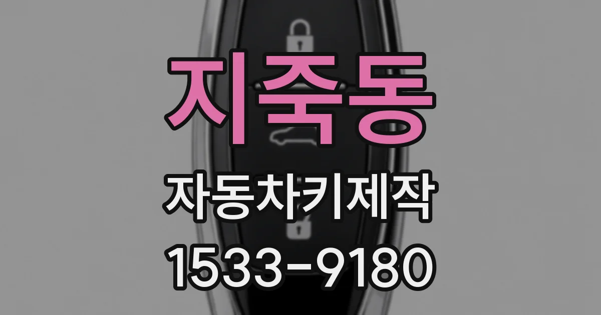 지죽동 자동차키제작
