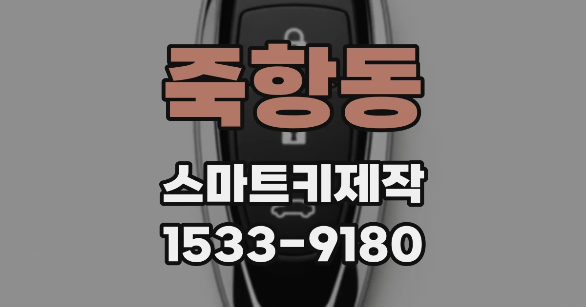 죽항동 스마트키제작
