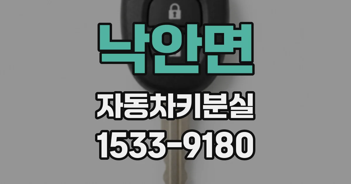 낙안면 자동차키분실