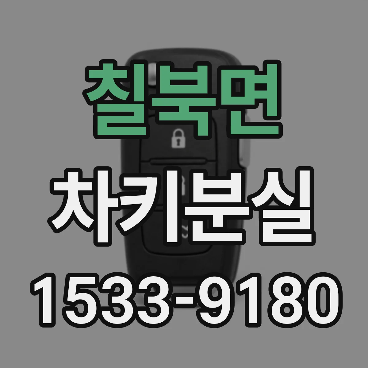 칠북면 차키분실