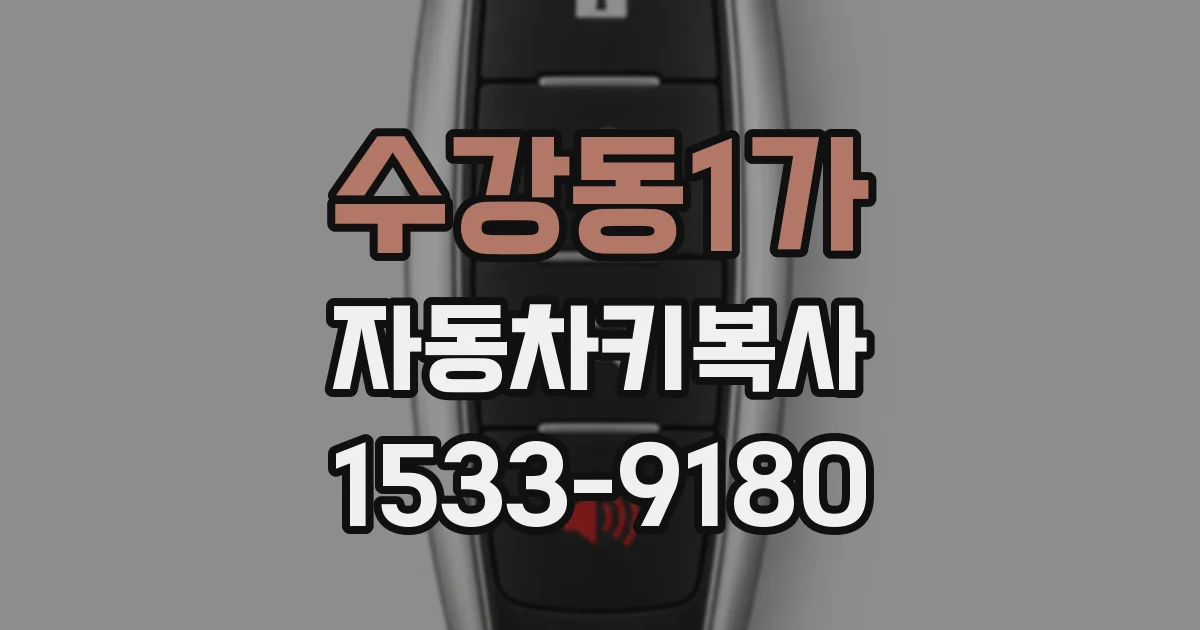 수강동1가 자동차키복사