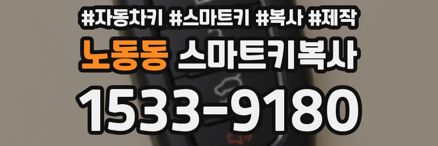 노동동 스마트키복사