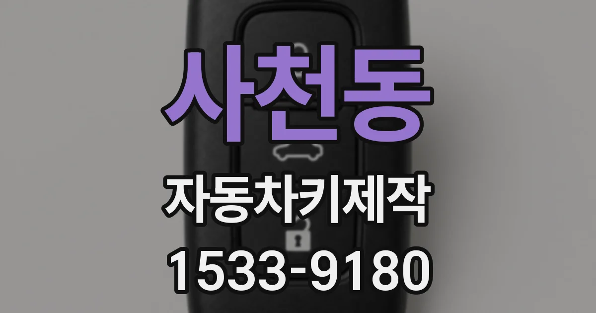 사천동 자동차키제작