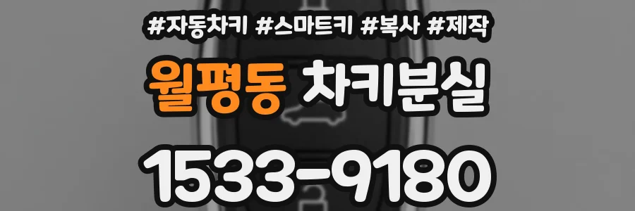 월평동 차키분실